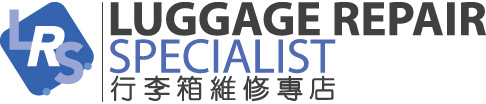 Luggage Repair Specialist 行李箱維修專店